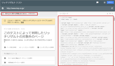【アイレップ:画像3】リッチリザルト テストツール の結果例
