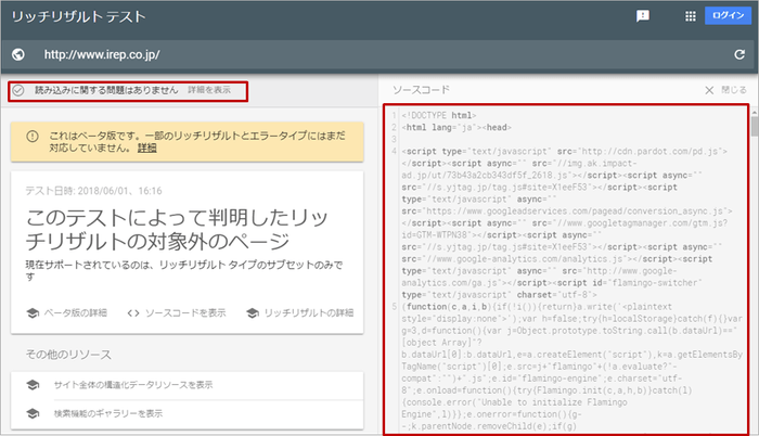【アイレップ:画像3】リッチリザルト テストツール の結果例