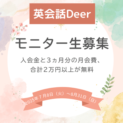 モニター生募集