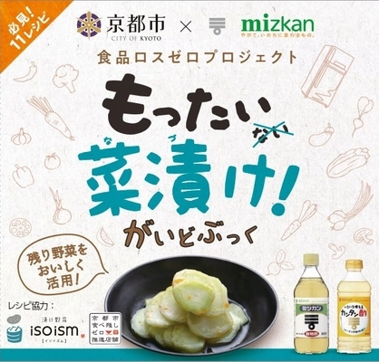 ミツカングループ×京都市　食品ロス削減取り組み第二弾　 家庭の残り野菜を活用！アレンジ多彩な 「もったい菜(な)漬(づ)け」レシピを共同開発