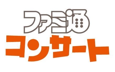 すべてのゲームファンに向けたゲーム音楽企画 「ファミ通コンサート」始動　 旗揚げ公演は「音楽で巡る“ドット絵RPG”の遺伝子」