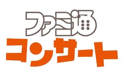 ファミ通コンサート