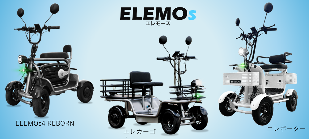 イベント会場ELEMOs出展車両(各1台)