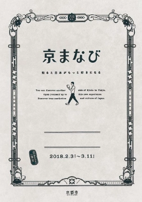 「京まなび　-知るともっと日本が好きになる-　」開催！ 2月3日（土）～3月11日（日）＠東京都内各所