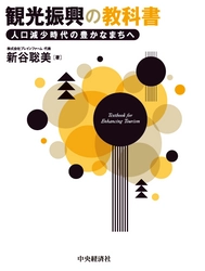 人口減少時代の観光を、常識や通説にとらわれず読み解く解説書　 大型書店＆Amazonで7月3日に発売
