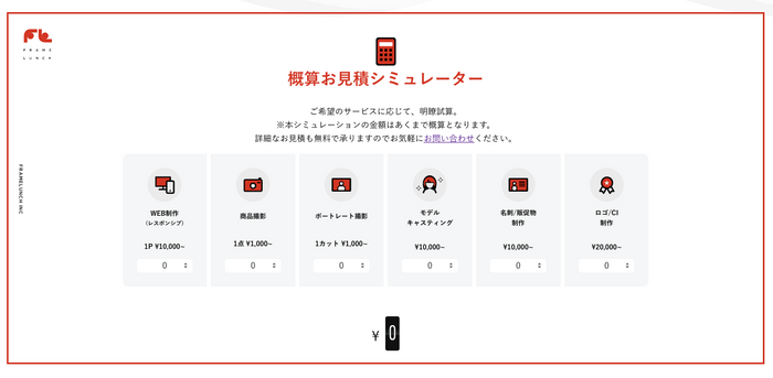 概算お見積もりシミュレーター ページ