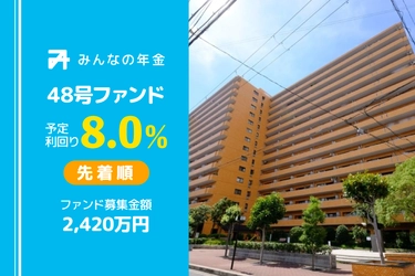 『みんなの年金』48号ファンド　 2023年2月27日（月）12:30より先着順にて募集開始