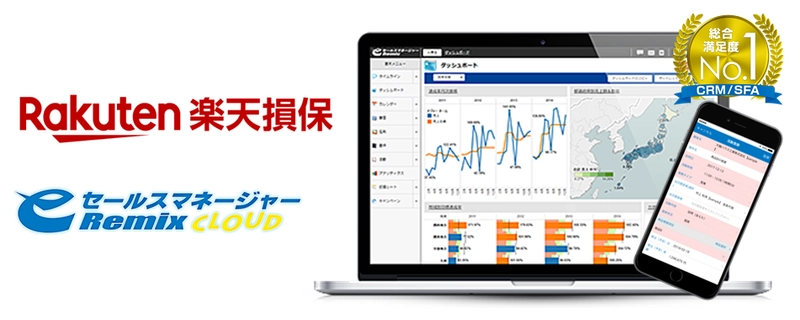 楽天損害保険株式会社が CRM/SFA「eセールスマネージャーRemix Cloud」を導入 　～スマートデバイスから簡単に入力できる仕組みにより 情報の蓄積と活用を目指す～