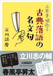 【新刊】立川志の輔、春風亭昇太両師匠も絶賛！ 立川談慶著『人生を味わう 古典落語の名文句』発売中 立川流の苦労人落語家が、談志ゆずりの独特の切り口で書き下ろす 