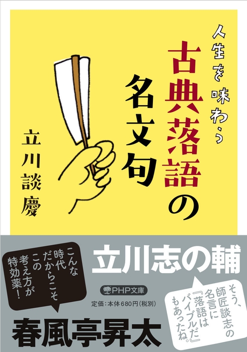 人生を味わう古典落語の名文句表紙