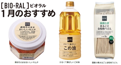 ＜首都圏ライフ＞ “BIO-RAL”でヘルシーライフ！ 1月のおすすめ商品！ 「素材そのままおいしいキムチ」「こめ油」「全粒粉うどん」など10品をお得にご提供