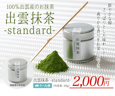 出雲の高級抹茶を使用したスイーツの専門サイトが登場！ 「出雲抹茶