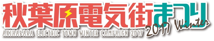 2017 WINTER 秋葉原電気街まつりロゴ
