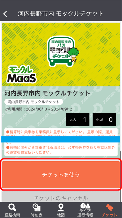「河内長野市内 モックルチケット」利用画面