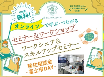 静岡県で移住者数2年連続No.1！※ SDGs未来都市 富士市の移住定住促進事業「富士このみスタイル」 オンラインイベントと個別移住相談会「富士市DAY」の参加者募集