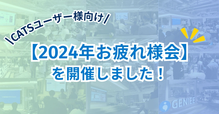 【アフターレポート】サポートチームがCATSプロダクトユーザーに感謝の思いを伝えるオフ会を開催。