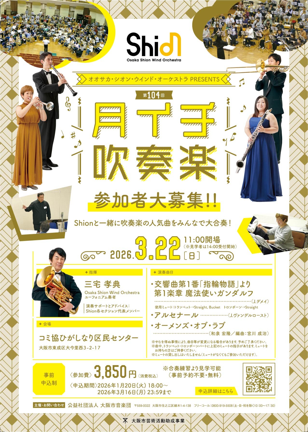 Shionメンバーとともに吹奏楽の人気作品を演奏しましょう！2026年3月22日「月イチ吹奏楽」開催決定！