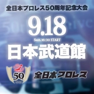 プレス向け発表会のご案内　 【全日本プロレス50周年記念大会　9.18日本武道館】 ～ビビる大木さん、大会アンバサダー就任～