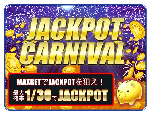 JACKPOT当選確率最大 約1/30！狙えOVER ALL！！　 グランドオープニング記念イベント「JACKPOT CARNIVAL」 「WWSC」で6月27日(水)18:00(JST)より開催