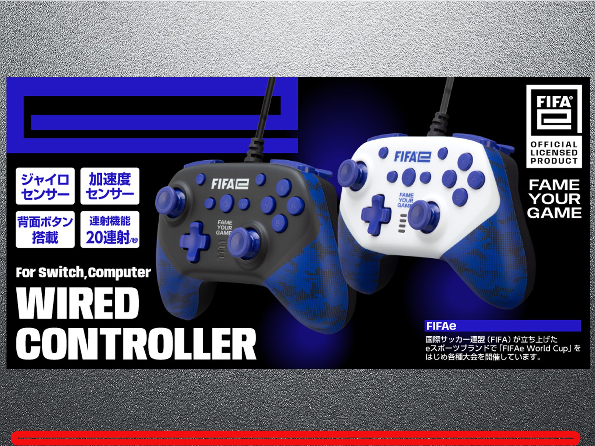 【FIFAe公式ライセンス商品】ジャイロ・加速度センサー＆背面ボタン搭載のSWITCH／パソコン用有線コントローラーが新登場！