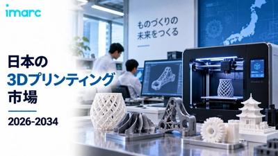 日本3Dプリンティング市場インサイト 2034｜17.60%のCAGRで90.8億米ドルに到達すると予測