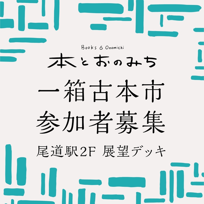 「本とおのみち」一箱古本市参加者募集!