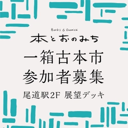 本とおのみち前夜祭「中・四国本屋会議~尾道編」トークイベント11/22尾道駅で開催