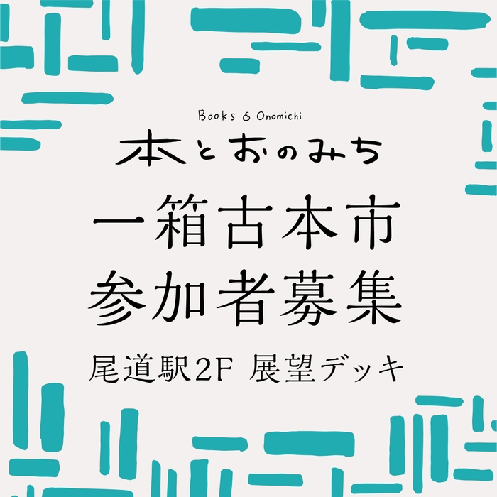 「本とおのみち」一箱古本市参加者募集！