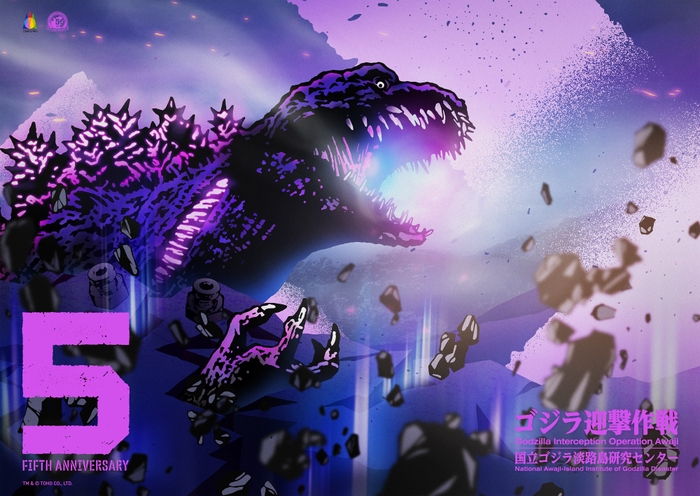 ▲『ゴジラ迎撃作戦』5周年記念キービジュアル