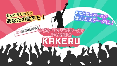 歌で収益をあげる！ シンガーマッチングサービス夢への架け橋「KAKERU」　 11月29日リリース開始