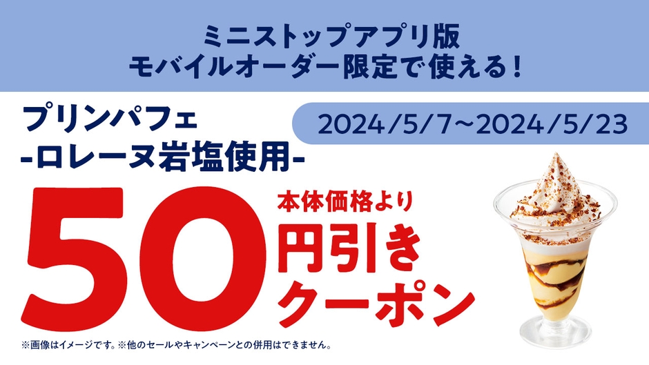 <ミニストップアプリ版 モバイルオーダークーポン販促画像>