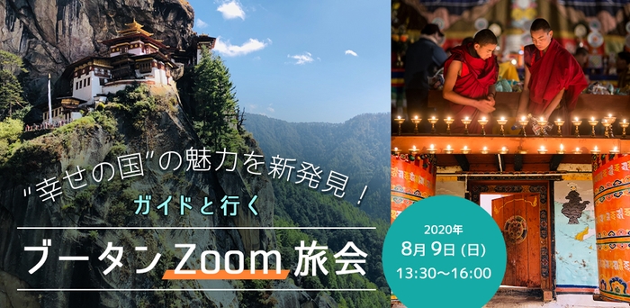 ブータン旅行が自宅から楽しめるオンラインイベント!