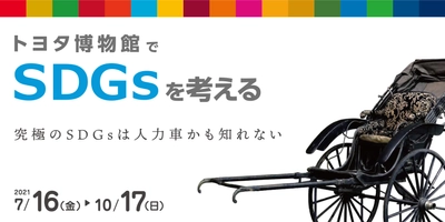 トヨタ博物館　夏の企画展　 「トヨタ博物館でSDGsを考える」を7月16日より開催！