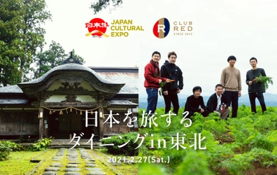 東北出身などの若手料理人が 次世代につなぐ郷土料理をフルコースで提供 『日本を旅するダイニングin東北』　 2020年12月1日(火)からチケット販売開始