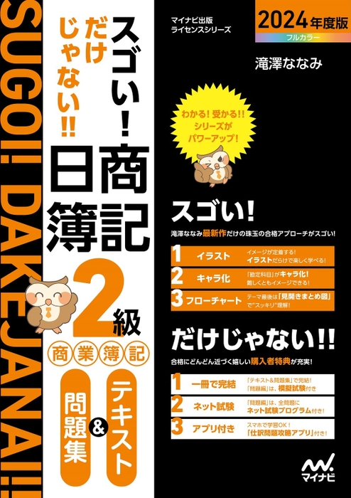 スゴい! だけじゃない!! 日商簿記2級 商業簿記 テキスト＆問題集 2024年度版