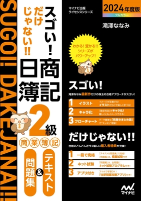 スゴい! だけじゃない!! 日商簿記2級 商業簿記 テキスト&問題集 2024年度版