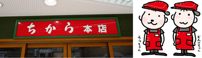 (左)ちから本店の看板　(右)ちからのイメージキャラクターである「うっちゃん」と「どんこちゃん」