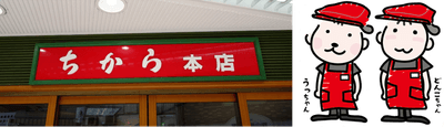 (左)ちから本店の看板 (右)ちからのイメージキャラクターである「うっちゃん」と「どんこちゃん」