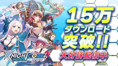 Knightcore Kingdom(ナイトコアキングダム) 15万DL突破！15万DL突破記念キャンペーン開催！ App Storeで「今みんなに遊ばれているゲーム」に掲載！