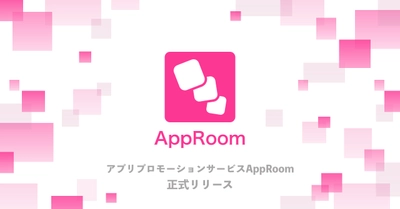 【正式リリース】アプリプロモーションサービス「AppRoom」リニューアルリリース