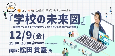 KEC Miriz、オンラインセミナー　～松田先生と語る「不登校をチャンスに！オンライン学校の可能性」～を12月9日(金)に開催