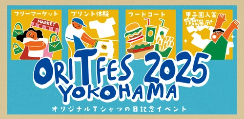 参加型イベント、オリジナルTシャツフェスティバル2025が 5月3日に横浜で開催決定！