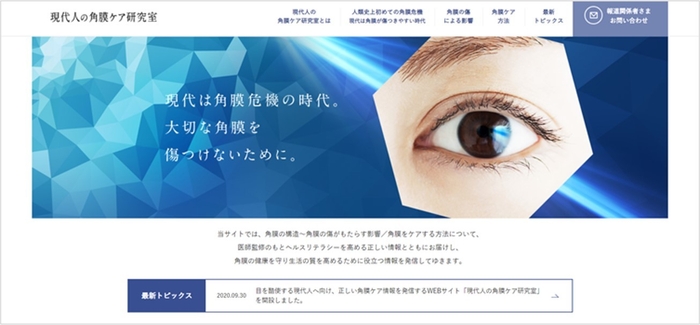 現代人の角膜ケア研究所