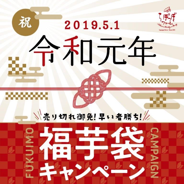 らぽっぽファーム 福芋袋キャンペーン