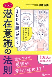 『マンガ 100％願いが叶う 潜在意識の法則』 2/28発売