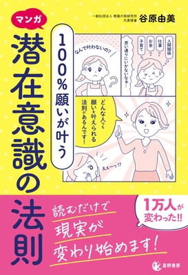 『マンガ 100%願いが叶う 潜在意識の法則』