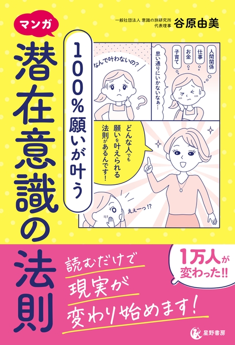 『マンガ 100％願いが叶う 潜在意識の法則』