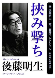 代表作「挟み撃ち」（後藤明生電子書籍コレクション）