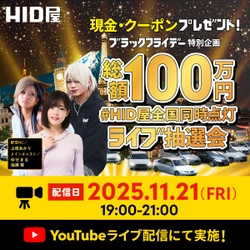 ブラックフライデー特別企画 「#HID屋全国同時点灯」総額100万円争奪ライブ抽選会を開催
