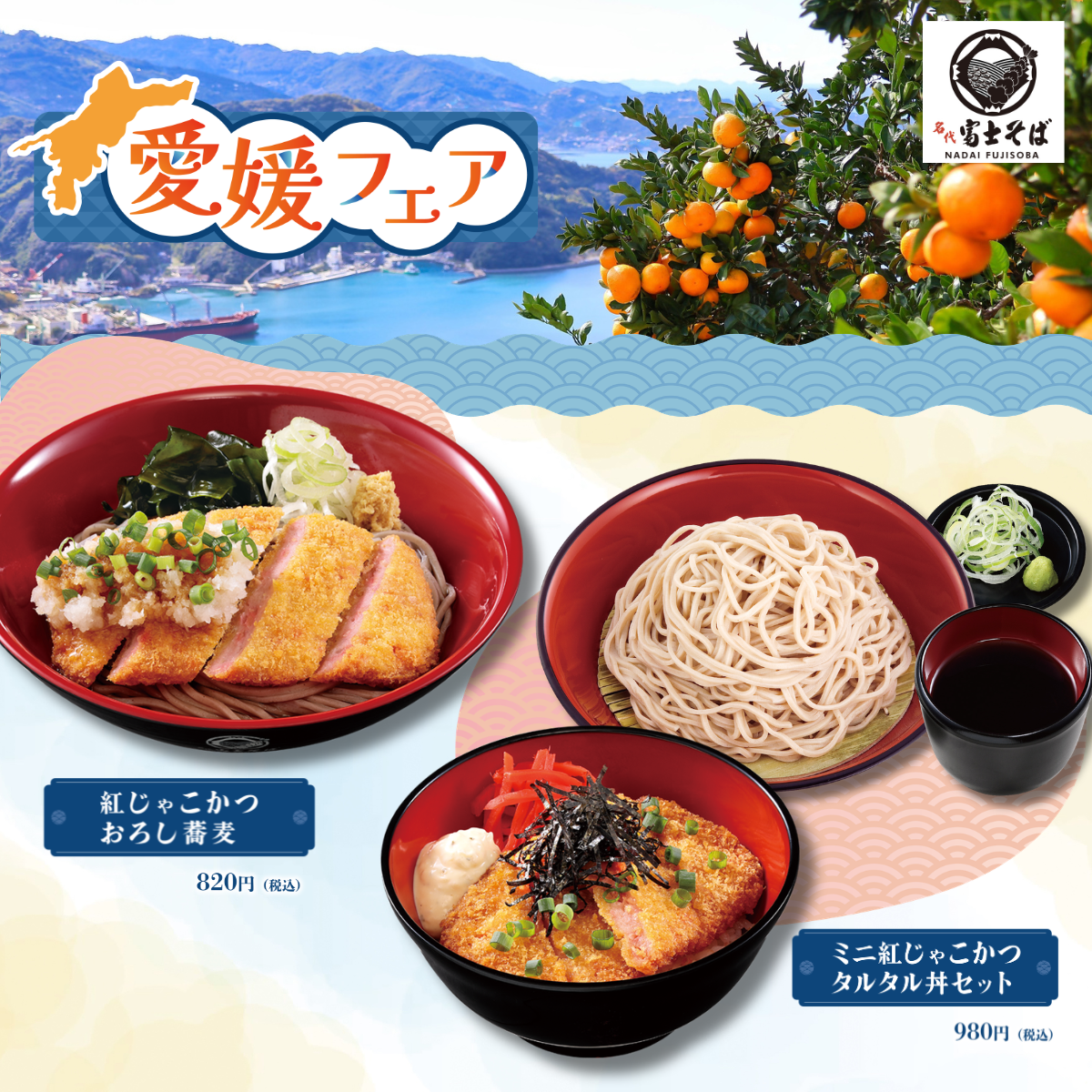 名代富士そば「愛媛フェア」9月にやってきます